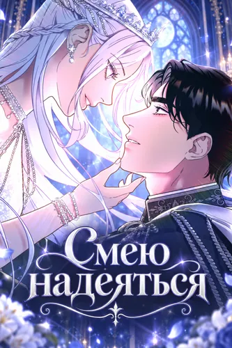Смею надеяться