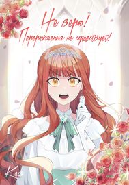 Не верю! Перерождения не существует!