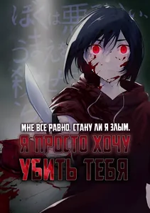 Мне все равно, стану ли я злым. Я просто хочу убить тебя