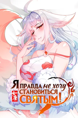 Я правда не хочу становиться святым!