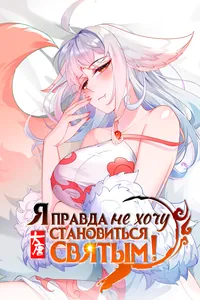 Я правда не хочу становиться святым!