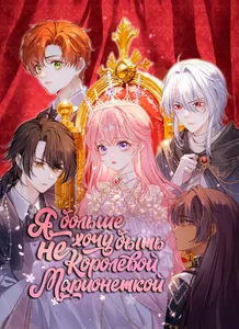 Я больше не хочу быть королевой-марионеткой!
