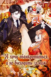 Я хочу обанкротиться, а не выходить замуж