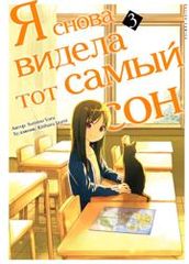 Я снова видела тот самый сон