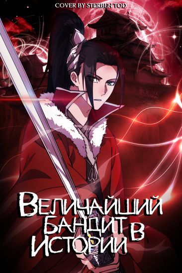Персонаж коллекции Величайший бандит в истории