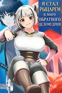 Я стал рыцарем в мире обратного целомудрия