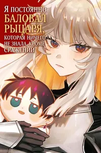Я постоянно баловал рыцаря, которая ничего не знала, кроме сражений (Сериализация)