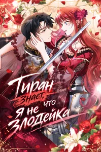 Тиран знает, что я не злодейка