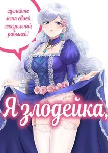 Я злодейка, но, пожалуйста, сделайте меня своей сексуальной рабыней!