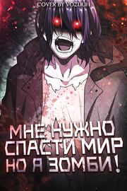 Мне нужно спасти мир, но я зомби!