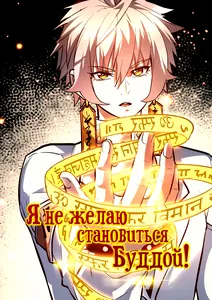 Я не желаю становиться Буддой!