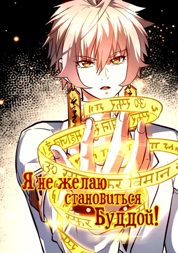 Я не желаю становиться Буддой!