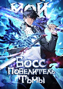 Мой Босс — Повелитель Тьмы