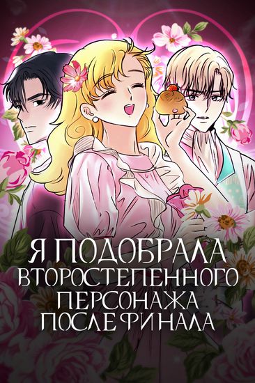 Персонаж коллекции Я подобрала второстепенного персонажа после финала