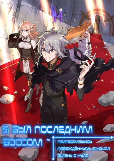Я был последним боссом ~ Притворившись побеждённым, я начал жизнь с нуля ~