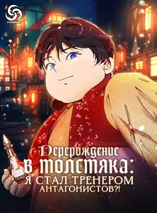 Перерождение в толстяка: Я стал тренером антагонистов?!