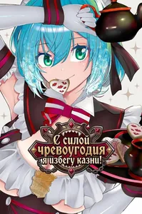 С силой чревоугодия я избегу казни!
