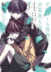 Я переродилась в младшую сестру убийцыгения из манги о смертельной игре и потерпела неудачу