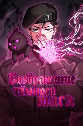 Возвращение тёмного мага