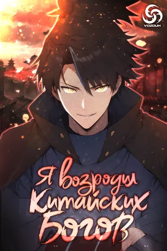 Я возродил китайских богов