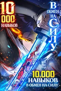10 000 навыков в обмен на силу