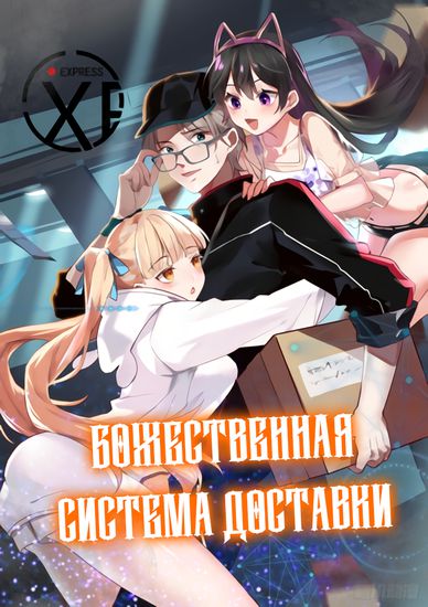 Персонаж коллекции У меня есть божественная система доставки