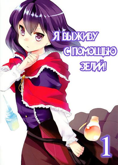 Я выживу с помощью зелий