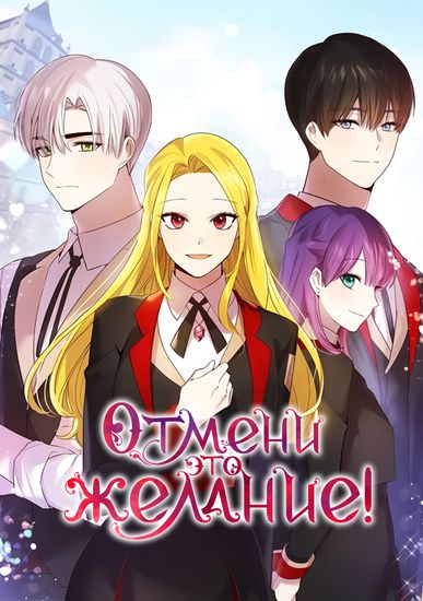 Отмени это желание