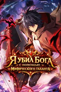 Я убил бога с помощью мифического таланта
