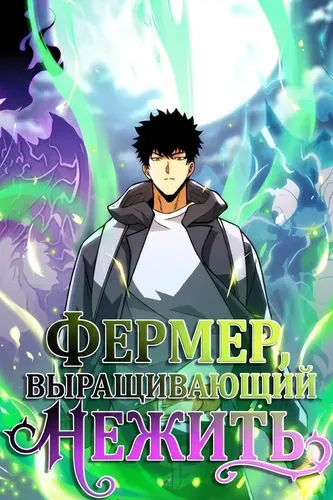 Фермер, выращивающий нежить