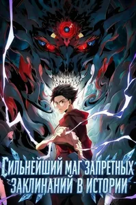 Я самый могущественный мастер заклинаний в истории