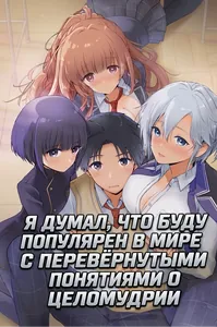 Я думал, что буду популярен в мире с перевёрнутыми понятиями о целомудрии