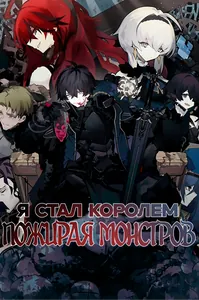 Я стал королем пожирая монстров