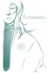 Я стараюсь
