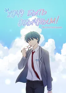 Хочу быть обычным!