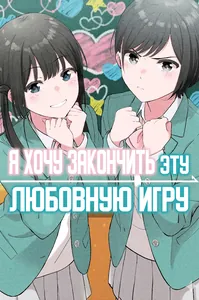 Я хочу закончить эту любовную игру