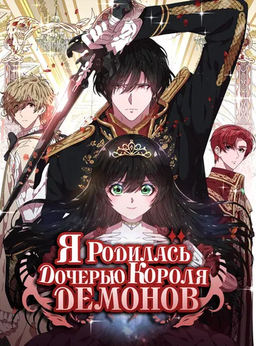 Персонаж коллекции Я родилась дочерью короля демонов