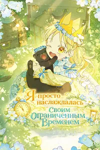 Я просто наслаждалась своим ограниченным временем.
