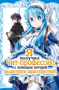 Я получил чит-профессию, с помощью которой редактирую характеристики!