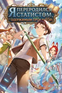 Я переродился статистом, одержимым прокачкой!