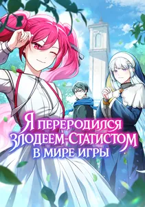 Я переродился злодеем-статистом в мире игры