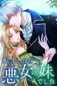Переродилась сестрой злодейки