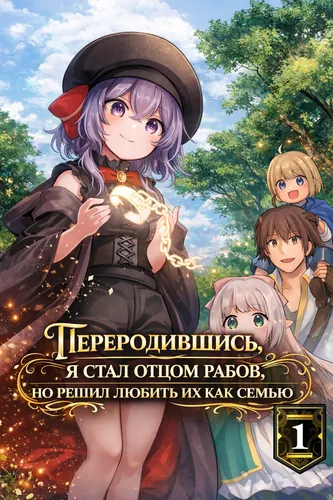 Персонаж коллекции Переродившись, я стал отцом рабов, но решил любить их как семью.