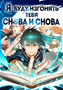 Я буду изгонять тебя снова и снова.