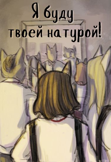 Я буду твоей натурой!