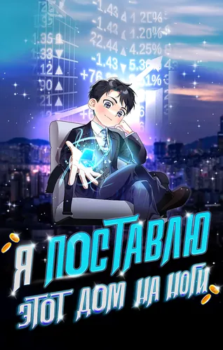 Персонаж коллекции Я поставлю этот дом на ноги!