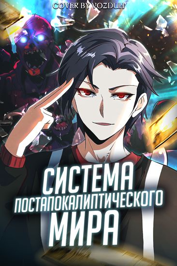 Персонаж коллекции Система постапокалиптического мира