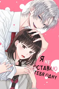 Я не оставлю тебя одну