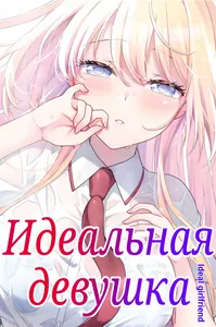 Идеальная девушка