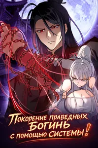 Покорение праведных богинь с помощью системы!